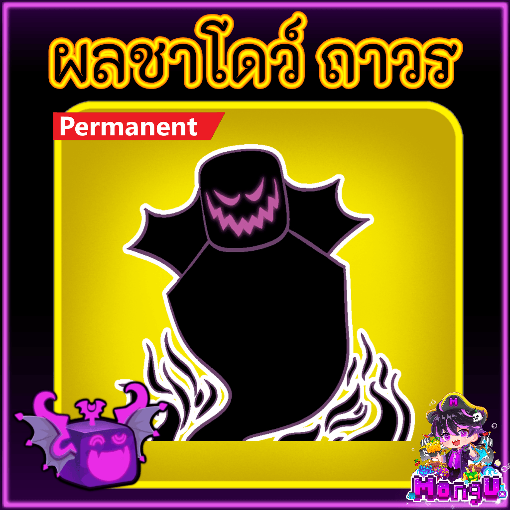 ผลโมจิ ถาวร