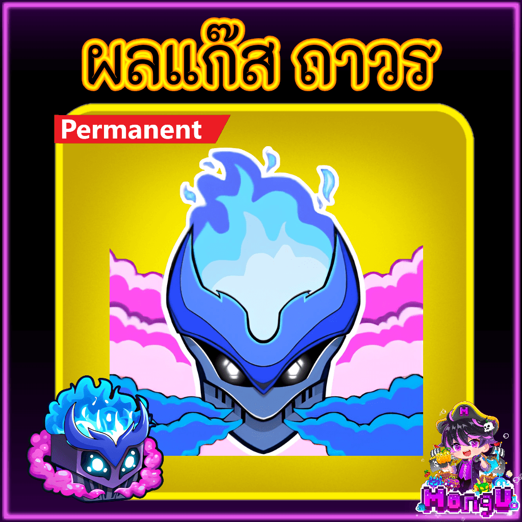 ผลคิสึเนะ ถาวร